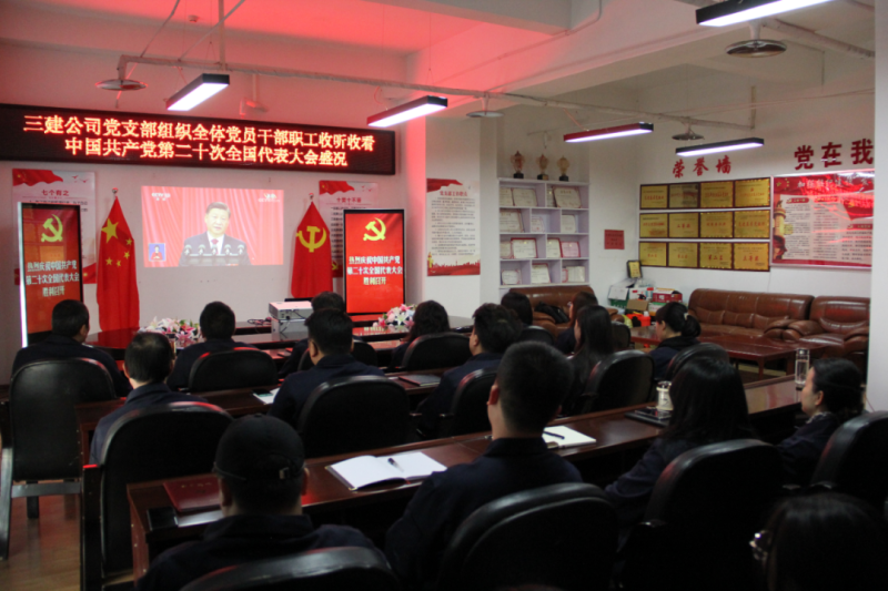 觀盛會、強(qiáng)擔(dān)當(dāng)、筑忠誠----三建公司黨支部組織全體黨員干部職工收聽收看中國共產(chǎn)黨第二十次全國代表大會開幕盛況