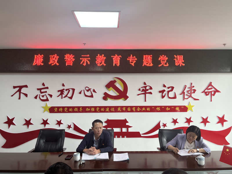 中共青海物產(chǎn)現(xiàn)代物流投資管理有限公司支部委員會  警示教育入人心   廉潔自律守初心  --集團黨委委員、紀委書記講授廉政警示教育專題黨課