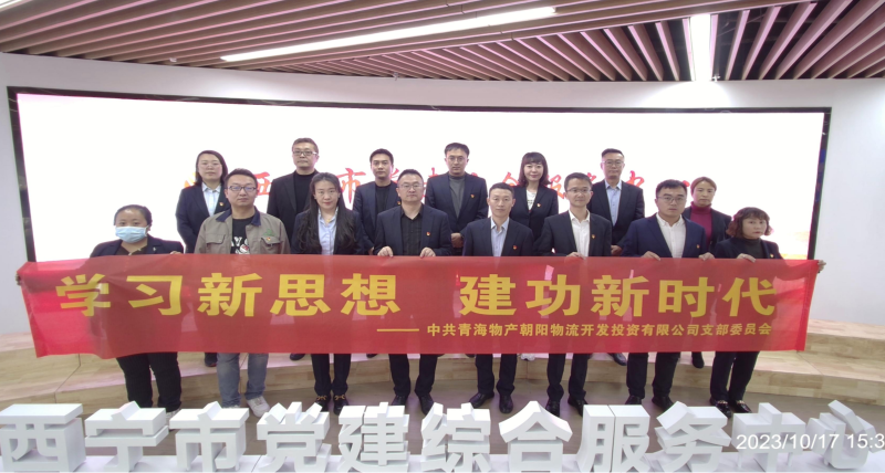 朝物開投公司黨支部組織開展 “學(xué)習(xí)新思想，建功新時(shí)代” 主題黨日活動(dòng)