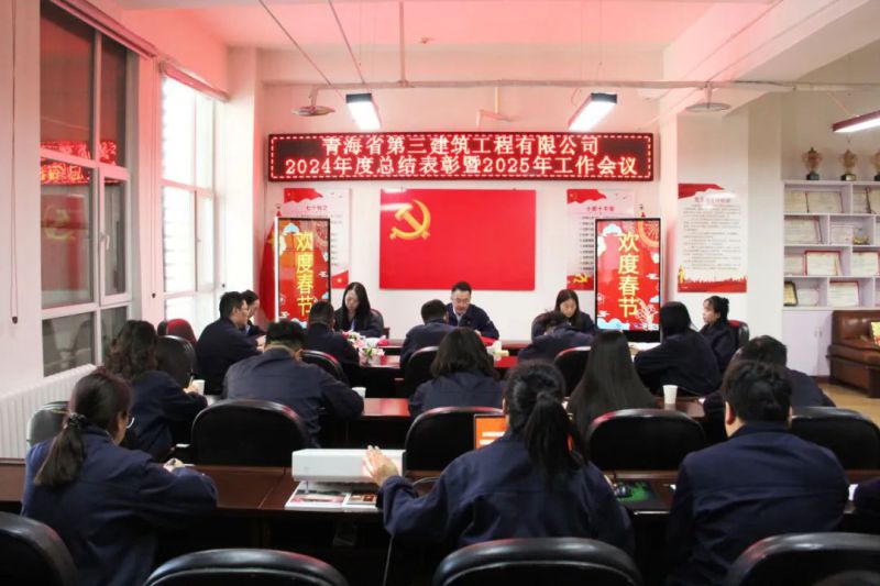 凝心聚力謀發(fā)展，拼搏奮進(jìn)譜新篇——省三建公司召開2024年度總結(jié)表彰暨2025年工作會(huì)議