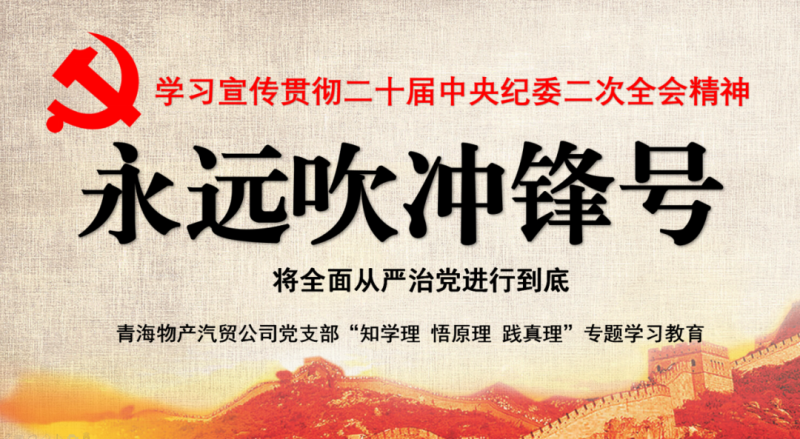 物產(chǎn)汽貿(mào)黨支部舉行“知學(xué)理、悟原理、踐真理” ——“永遠吹沖鋒號”篇專題學(xué)習(xí)